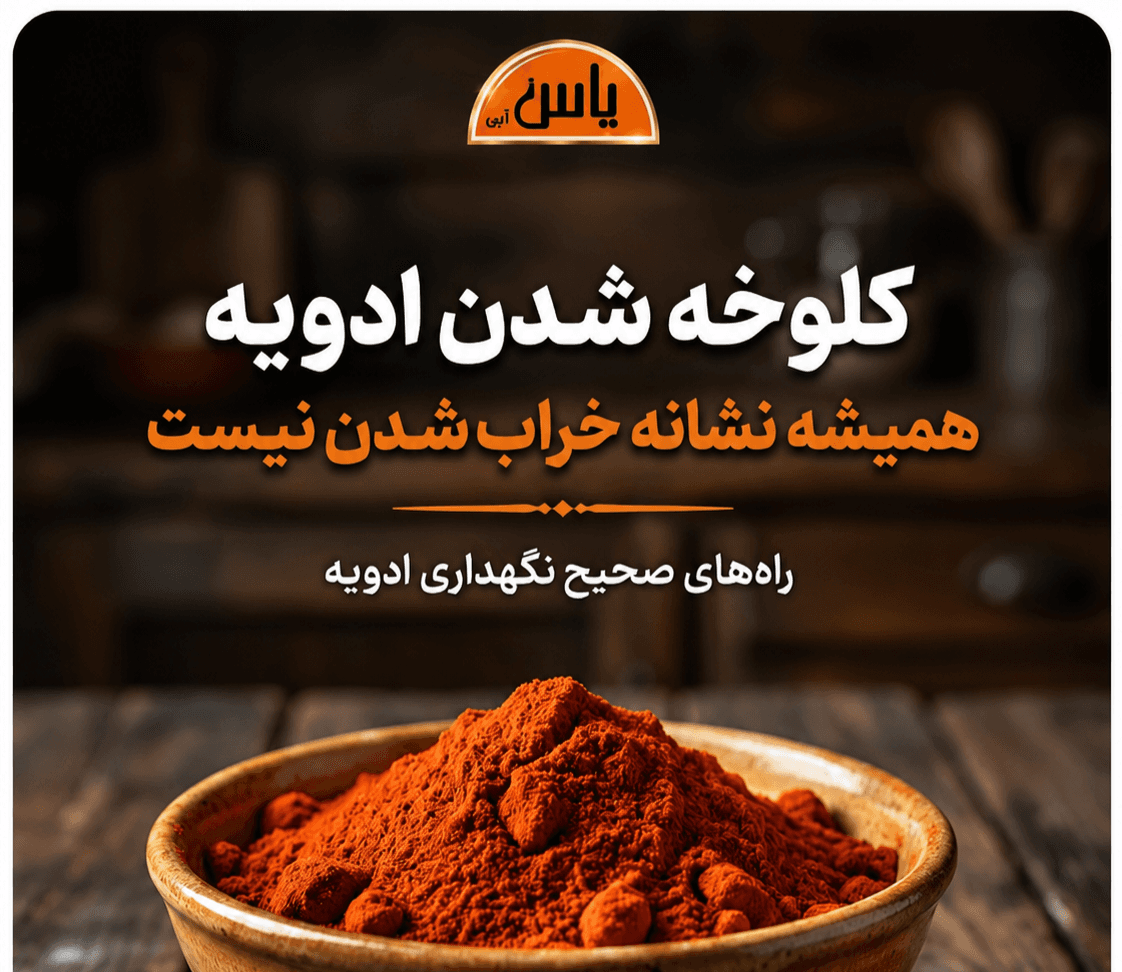 چرا بعضی ادویهها سفت و کلوخه میشوند؟