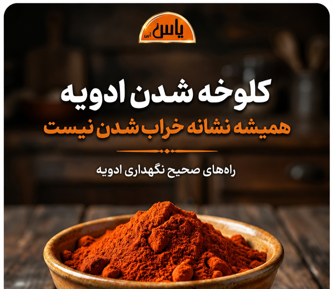 چرا بعضی ادویه‌ها سفت و کلوخه می‌شوند؟