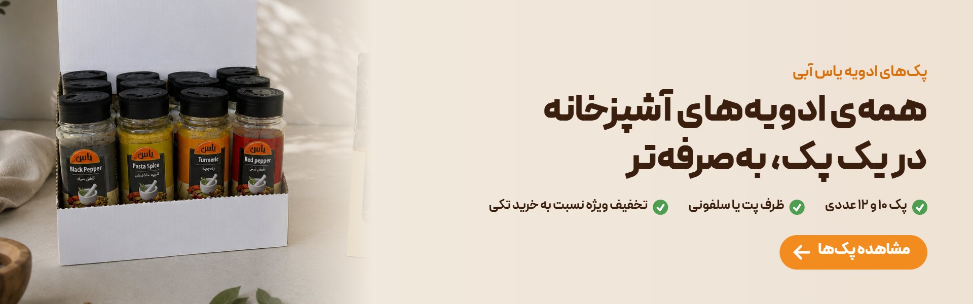 پک‌های ادویه یاس آبی در ظرف پت و بسته سلفونی